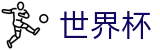 2026世界杯赛事中心-四载狂欢燃情今夏